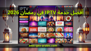 أفضل خدمة IPTV في رمضان 2026